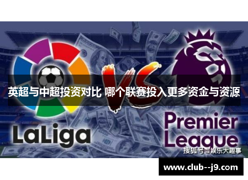 英超与中超投资对比 哪个联赛投入更多资金与资源