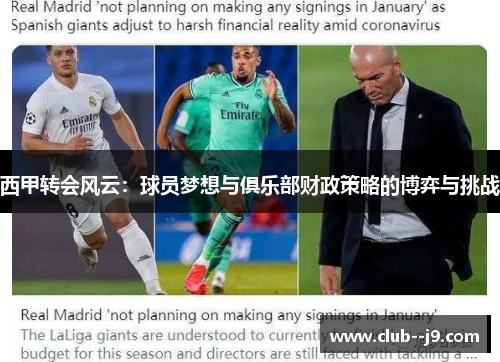 西甲转会风云：球员梦想与俱乐部财政策略的博弈与挑战