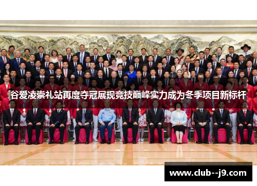 谷爱凌崇礼站再度夺冠展现竞技巅峰实力成为冬季项目新标杆