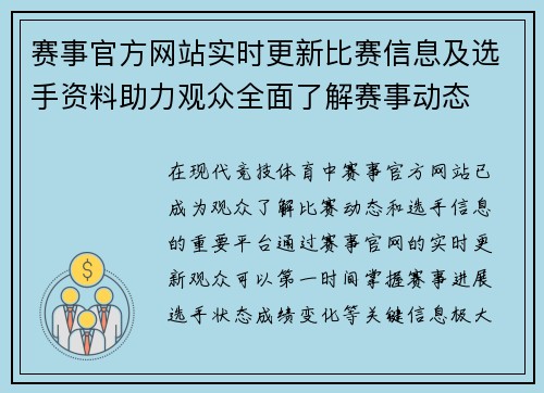 赛事官方网站实时更新比赛信息及选手资料助力观众全面了解赛事动态