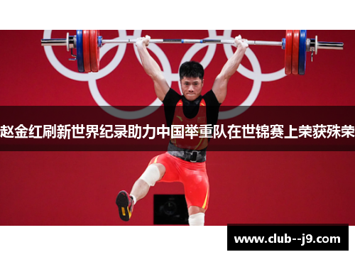 赵金红刷新世界纪录助力中国举重队在世锦赛上荣获殊荣