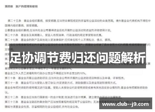 足协调节费归还问题解析