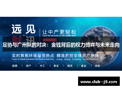 足协与广州队的对决：金钱背后的权力博弈与未来走向