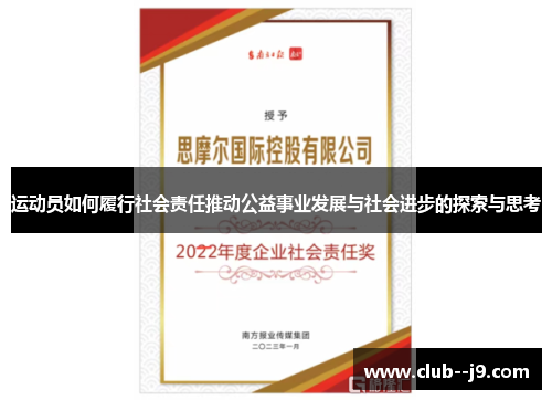 运动员如何履行社会责任推动公益事业发展与社会进步的探索与思考