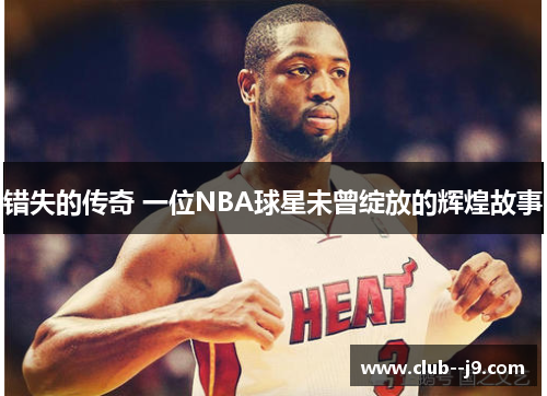 错失的传奇 一位NBA球星未曾绽放的辉煌故事