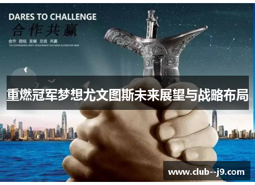 重燃冠军梦想尤文图斯未来展望与战略布局