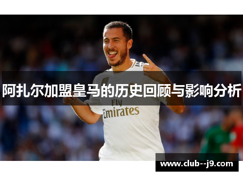 阿扎尔加盟皇马的历史回顾与影响分析