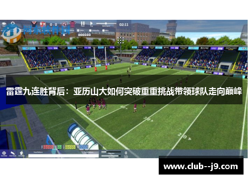 雷霆九连胜背后：亚历山大如何突破重重挑战带领球队走向巅峰