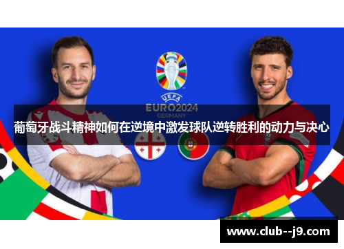 葡萄牙战斗精神如何在逆境中激发球队逆转胜利的动力与决心