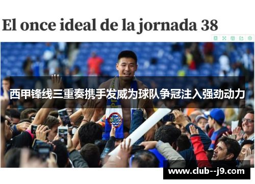 西甲锋线三重奏携手发威为球队争冠注入强劲动力