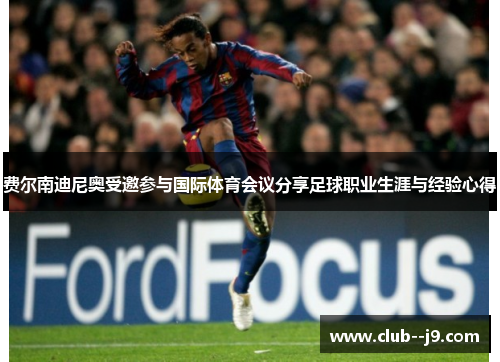 费尔南迪尼奥受邀参与国际体育会议分享足球职业生涯与经验心得