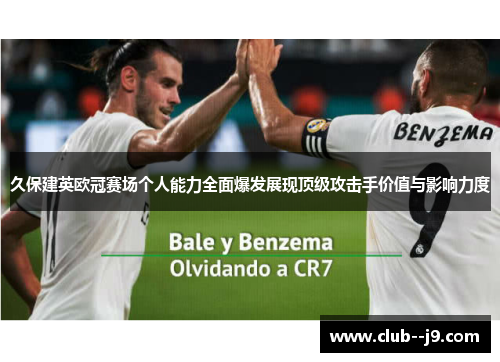 久保建英欧冠赛场个人能力全面爆发展现顶级攻击手价值与影响力度