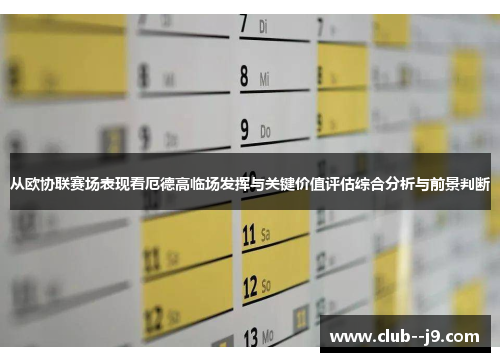 从欧协联赛场表现看厄德高临场发挥与关键价值评估综合分析与前景判断