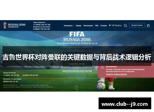 吉鲁世界杯对阵曼联的关键数据与背后战术逻辑分析