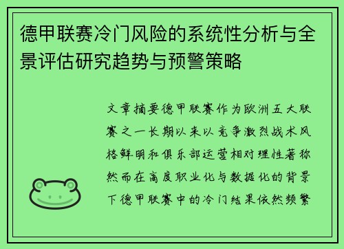 德甲联赛冷门风险的系统性分析与全景评估研究趋势与预警策略