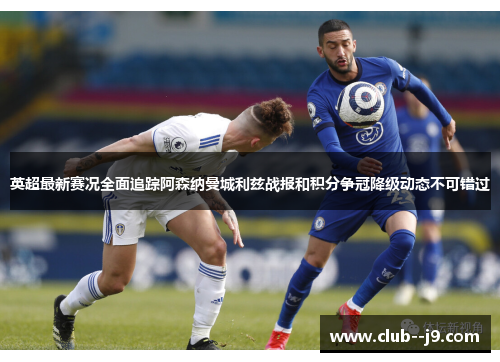 英超最新赛况全面追踪阿森纳曼城利兹战报和积分争冠降级动态不可错过