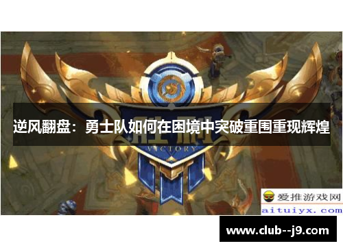 逆风翻盘：勇士队如何在困境中突破重围重现辉煌