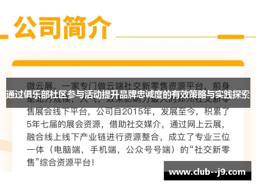 通过俱乐部社区参与活动提升品牌忠诚度的有效策略与实践探索