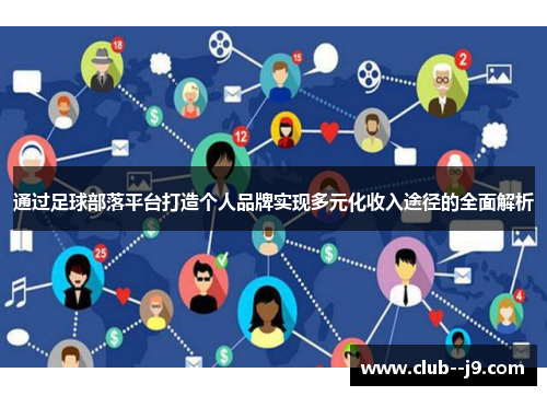通过足球部落平台打造个人品牌实现多元化收入途径的全面解析