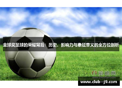 金球奖足球的荣耀背后：历史、影响力与象征意义的全方位剖析