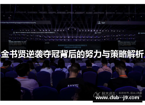 金书贤逆袭夺冠背后的努力与策略解析 金书贤逆袭夺冠背后的努力与策略解析