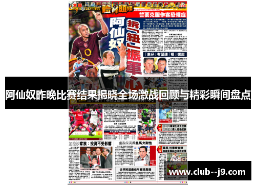 阿仙奴昨晚比赛结果揭晓全场激战回顾与精彩瞬间盘点