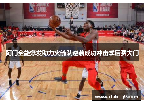阿门全能爆发助力火箭队逆袭成功冲击季后赛大门 阿门全能爆发助力火箭队逆袭成功冲击季后赛大门
