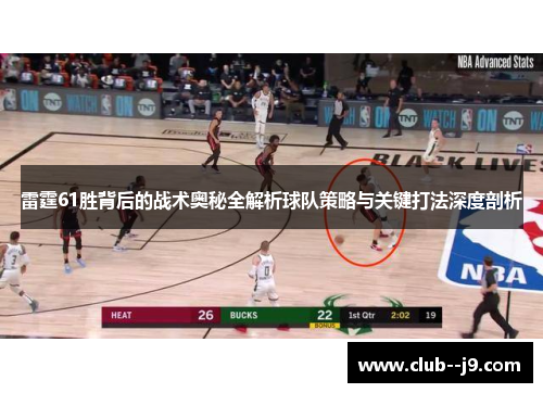 雷霆61胜背后的战术奥秘全解析球队策略与关键打法深度剖析 雷霆61胜背后的战术奥秘全解析球队策略与关键打法深度剖析