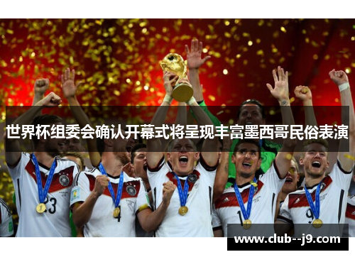 世界杯组委会确认开幕式将呈现丰富墨西哥民俗表演 世界杯组委会确认开幕式将呈现丰富墨西哥民俗表演