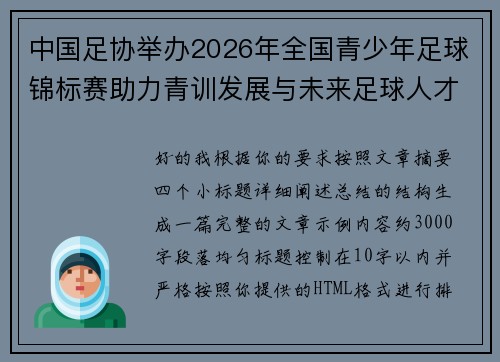 中国足协举办2026年全国青少年足球锦标赛助力青训发展与未来足球人才培养