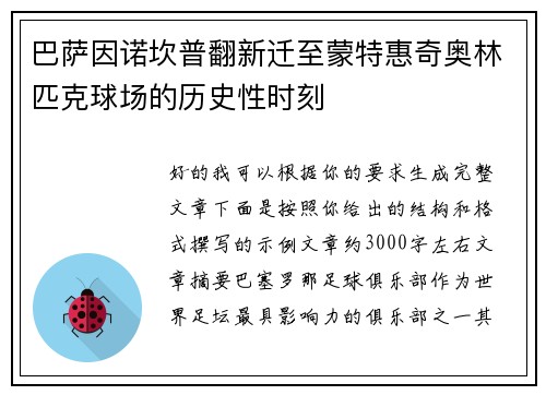 巴萨因诺坎普翻新迁至蒙特惠奇奥林匹克球场的历史性时刻 巴萨因诺坎普翻新迁至蒙特惠奇奥林匹克球场的历史性时刻