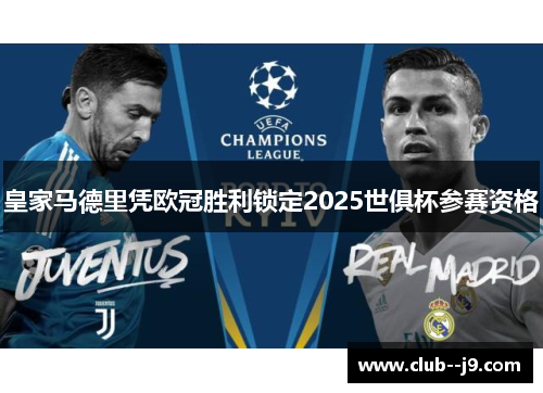 皇家马德里凭欧冠胜利锁定2025世俱杯参赛资格