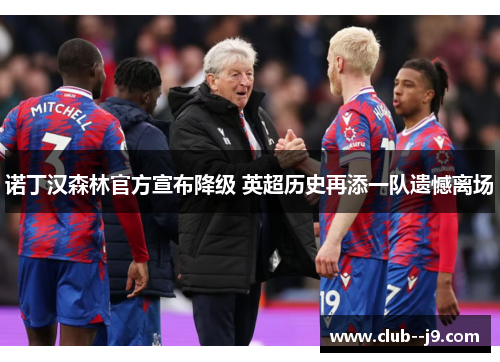 诺丁汉森林官方宣布降级 英超历史再添一队遗憾离场