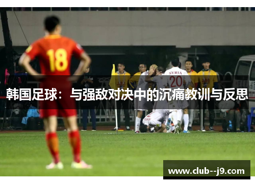 韩国足球：与强敌对决中的沉痛教训与反思