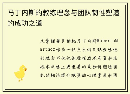 马丁内斯的教练理念与团队韧性塑造的成功之道