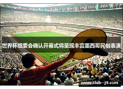 世界杯组委会确认开幕式将呈现丰富墨西哥民俗表演