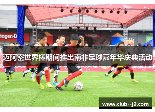 迈阿密世界杯期间推出南非足球嘉年华庆典活动 迈阿密世界杯期间推出南非足球嘉年华庆典活动