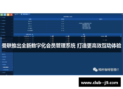 曼联推出全新数字化会员管理系统 打造更高效互动体验 曼联推出全新数字化会员管理系统 打造更高效互动体验