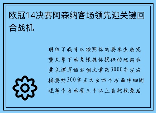 欧冠14决赛阿森纳客场领先迎关键回合战机