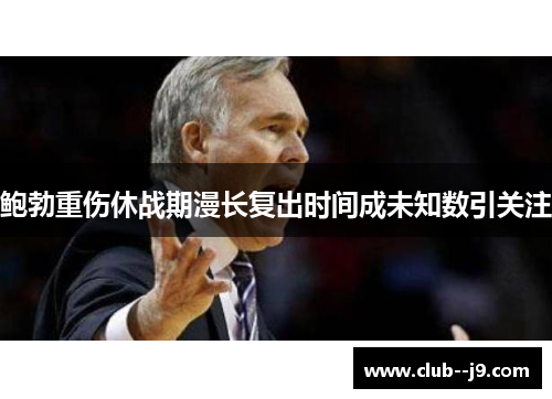 鲍勃重伤休战期漫长复出时间成未知数引关注