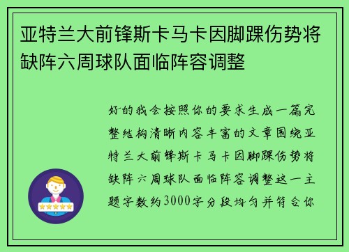亚特兰大前锋斯卡马卡因脚踝伤势将缺阵六周球队面临阵容调整