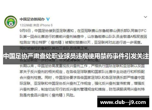 中国足协严肃查处职业球员违规使用禁药事件引发关注