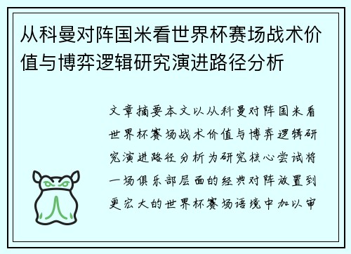 从科曼对阵国米看世界杯赛场战术价值与博弈逻辑研究演进路径分析 从科曼对阵国米看世界杯赛场战术价值与博弈逻辑研究演进路径分析