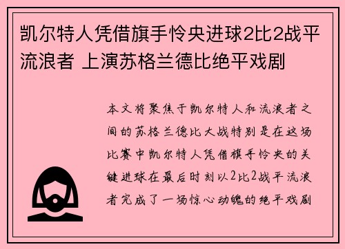 凯尔特人凭借旗手怜央进球2比2战平流浪者 上演苏格兰德比绝平戏剧 凯尔特人凭借旗手怜央进球2比2战平流浪者 上演苏格兰德比绝平戏剧
