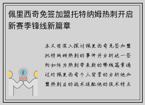 佩里西奇免签加盟托特纳姆热刺开启新赛季锋线新篇章