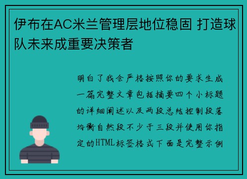 伊布在AC米兰管理层地位稳固 打造球队未来成重要决策者