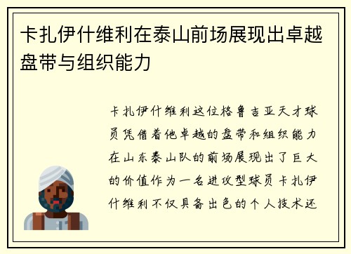 卡扎伊什维利在泰山前场展现出卓越盘带与组织能力
