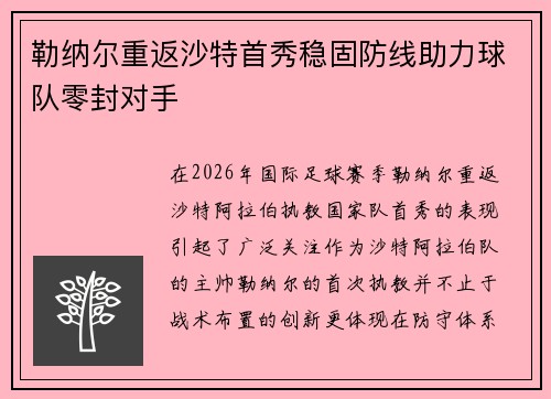 勒纳尔重返沙特首秀稳固防线助力球队零封对手 勒纳尔重返沙特首秀稳固防线助力球队零封对手