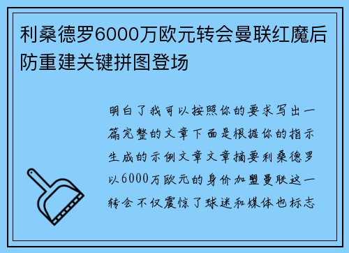 利桑德罗6000万欧元转会曼联红魔后防重建关键拼图登场 利桑德罗6000万欧元转会曼联红魔后防重建关键拼图登场