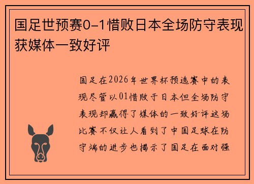 国足世预赛0-1惜败日本全场防守表现获媒体一致好评 国足世预赛0-1惜败日本全场防守表现获媒体一致好评